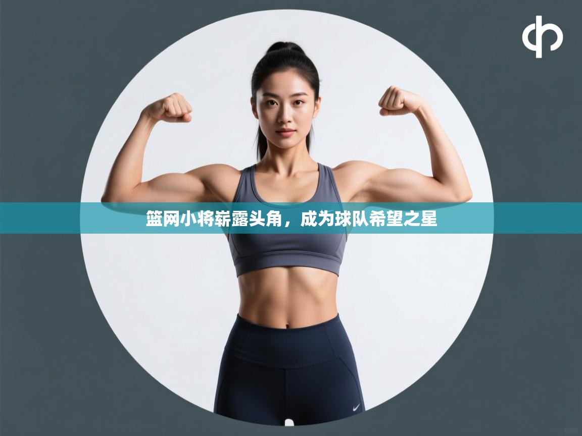 开云体育在线观看-篮网小将崭露头角，成为球队希望之星  第2张