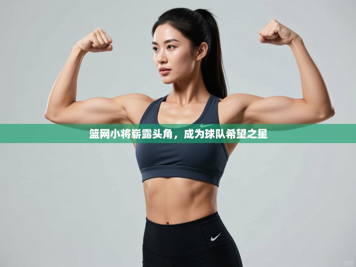 开云体育在线观看-篮网小将崭露头角，成为球队希望之星  第3张