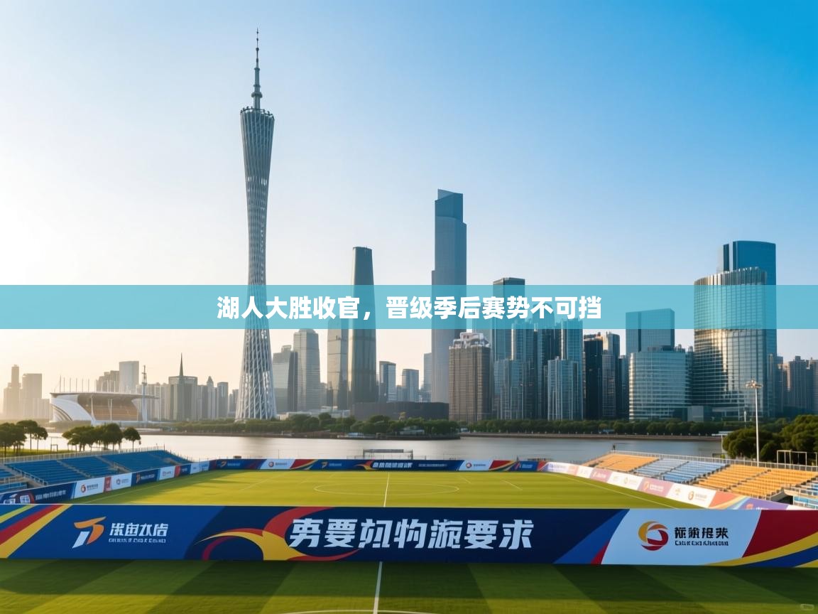 开云体育在线网址-湖人大胜收官，晋级季后赛势不可挡  第3张