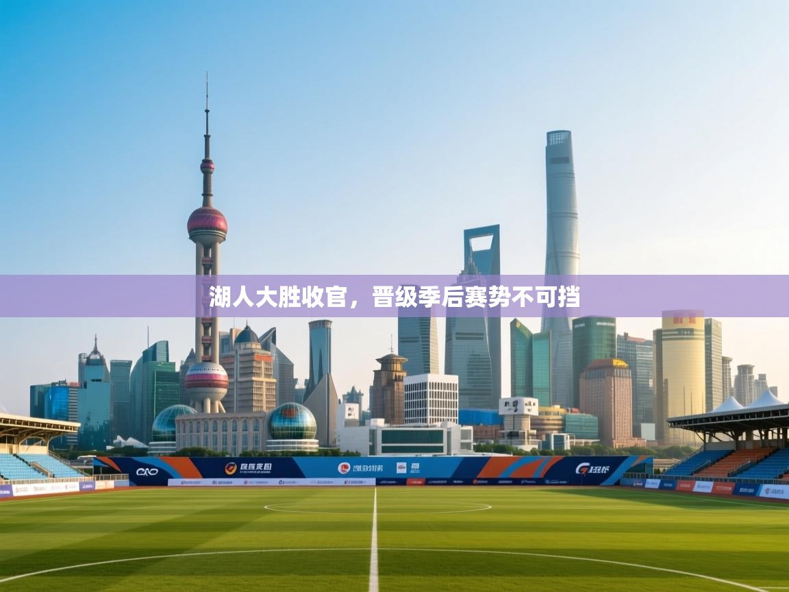开云体育在线网址-湖人大胜收官，晋级季后赛势不可挡  第2张
