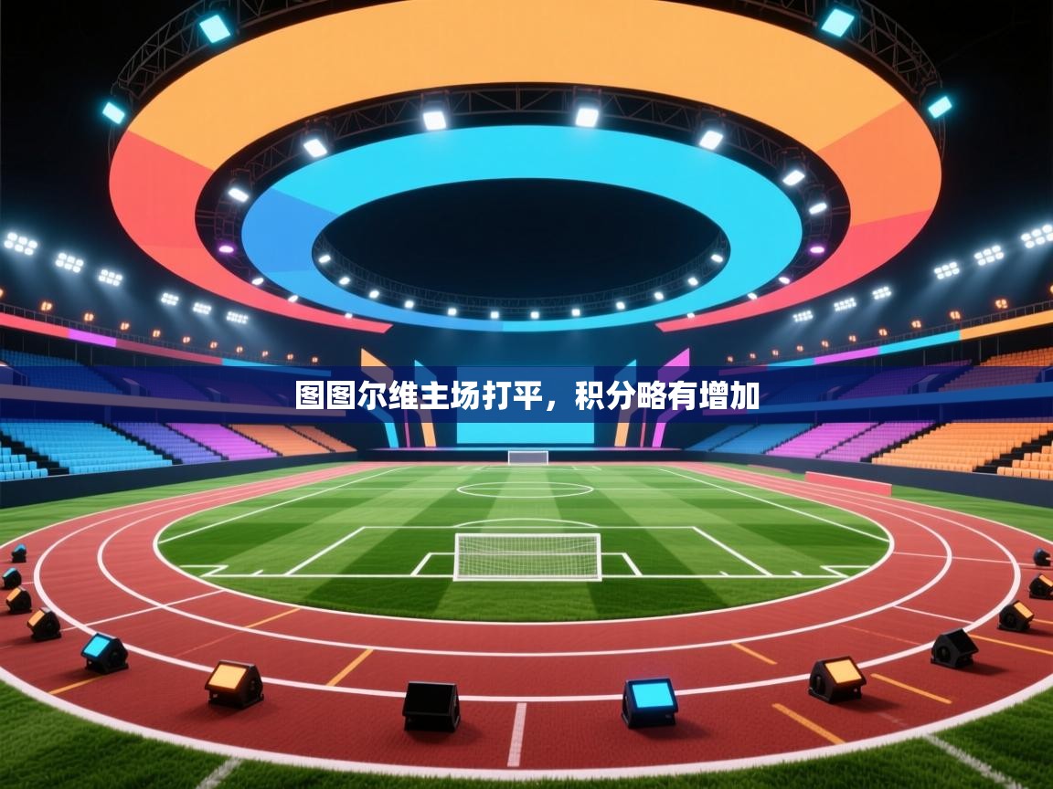 开云体育app下载入口-图图尔维主场打平，积分略有增加