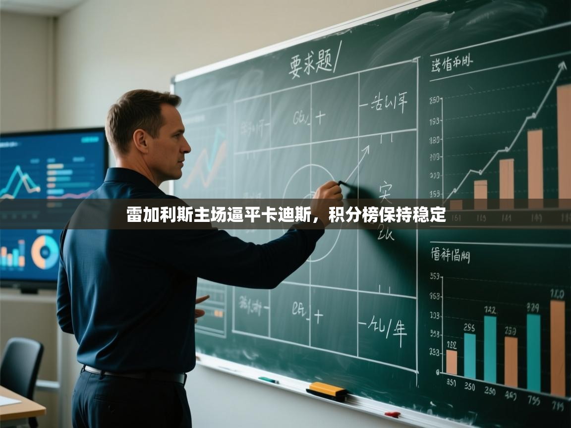 开云体育app官网-雷加利斯主场逼平卡迪斯，积分榜保持稳定  第4张