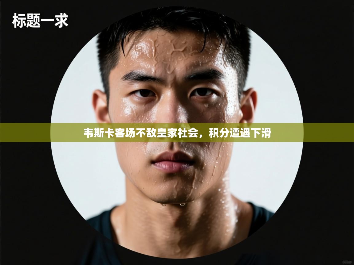 开云体育英文版入口-韦斯卡客场不敌皇家社会，积分遭遇下滑  第4张