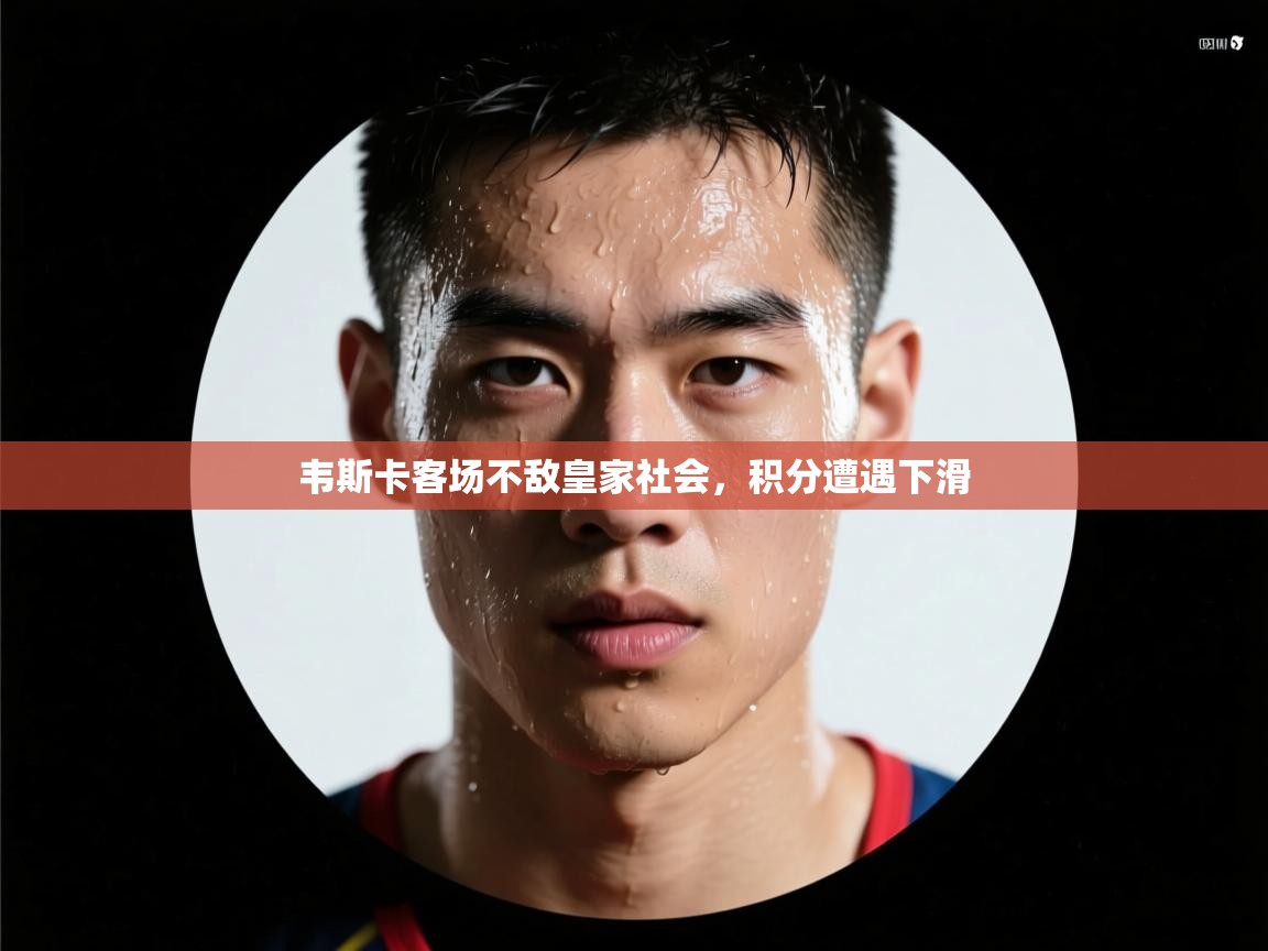 开云体育英文版入口-韦斯卡客场不敌皇家社会，积分遭遇下滑  第2张