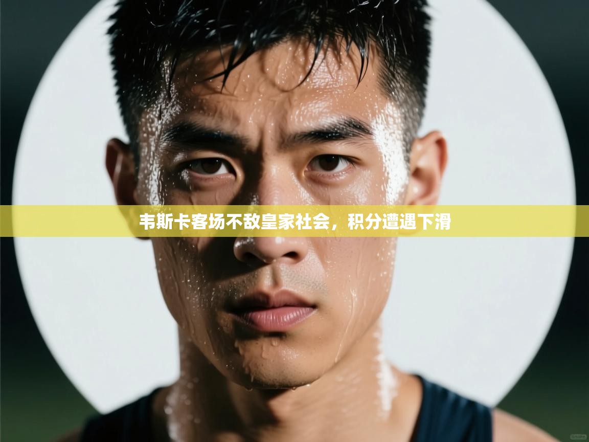 开云体育英文版入口-韦斯卡客场不敌皇家社会，积分遭遇下滑  第3张