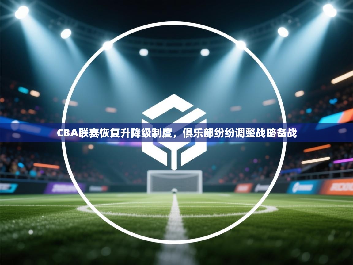 开云体育下载-CBA联赛恢复升降级制度，俱乐部纷纷调整战略备战  第1张