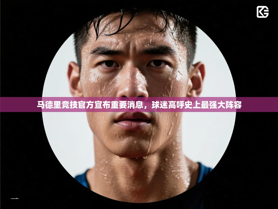 开云体育app下载地址-马德里竞技官方宣布重要消息,球迷高呼史上最强大阵容