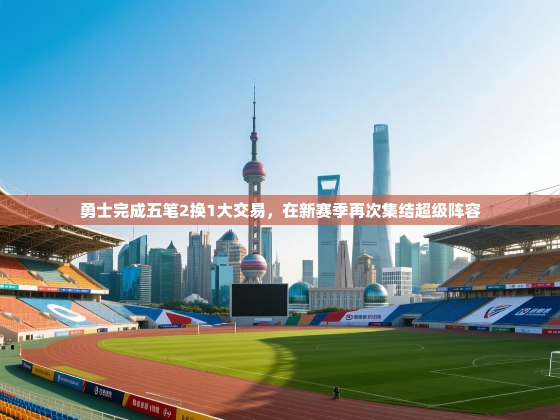 开云体育官方版下载-勇士完成五笔2换1大交易,在新赛季再次集结超级阵容 第3张