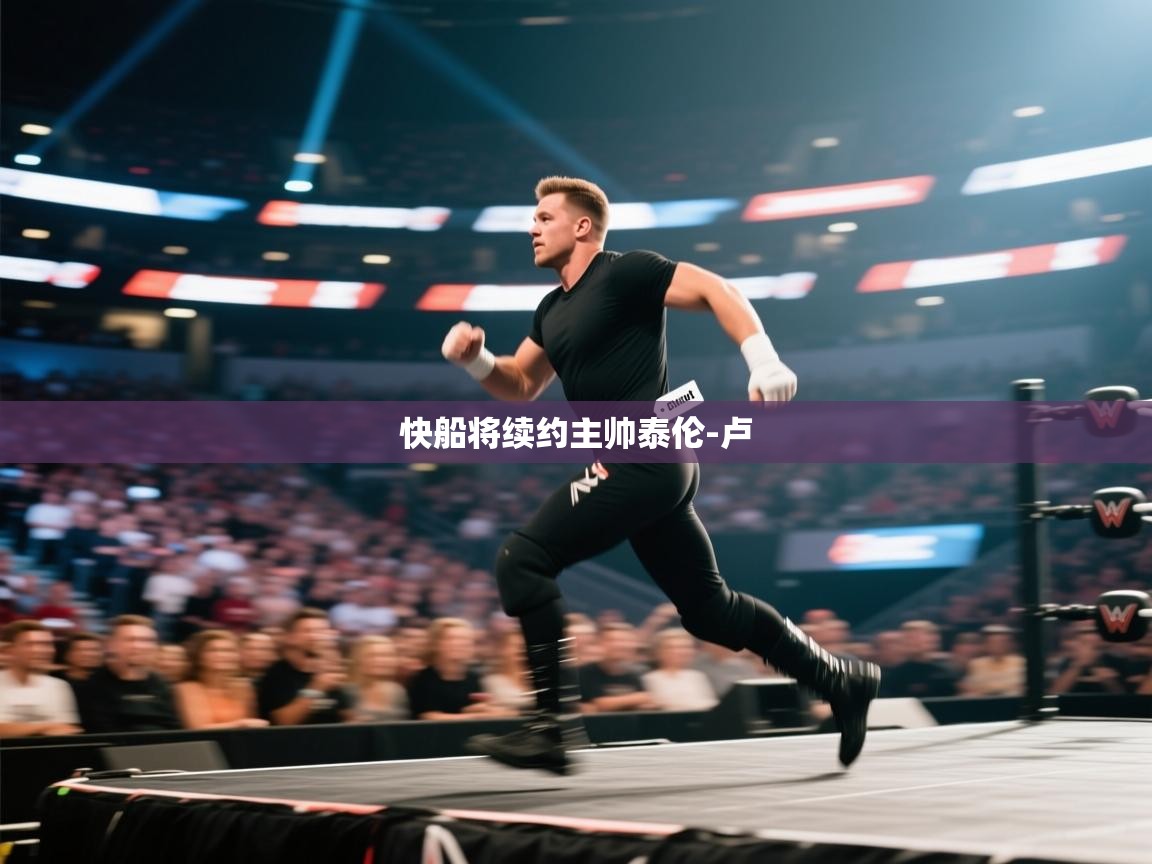 开云体育VIP权益说明-快船将续约主帅泰伦-卢 第1张