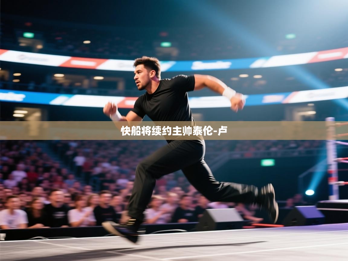 开云体育VIP权益说明-快船将续约主帅泰伦-卢 第4张