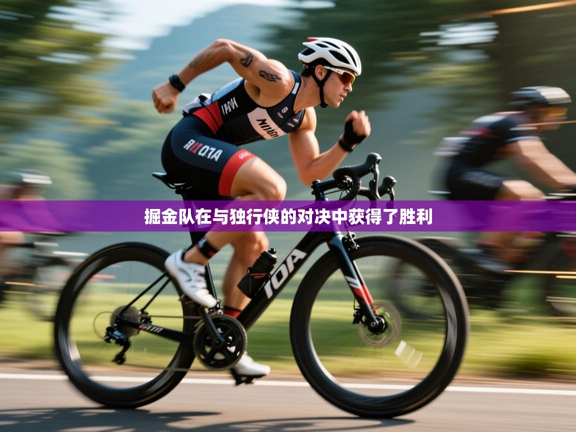 开云体育实名认证入口-掘金队在与独行侠的对决中获得了胜利  第1张