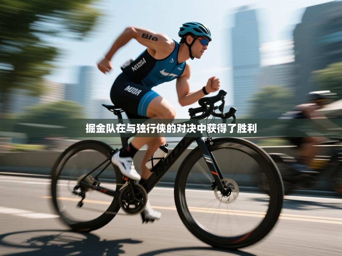 开云体育实名认证入口-掘金队在与独行侠的对决中获得了胜利  第2张