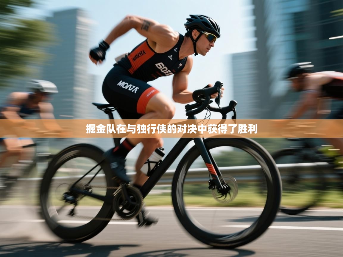 开云体育实名认证入口-掘金队在与独行侠的对决中获得了胜利  第3张