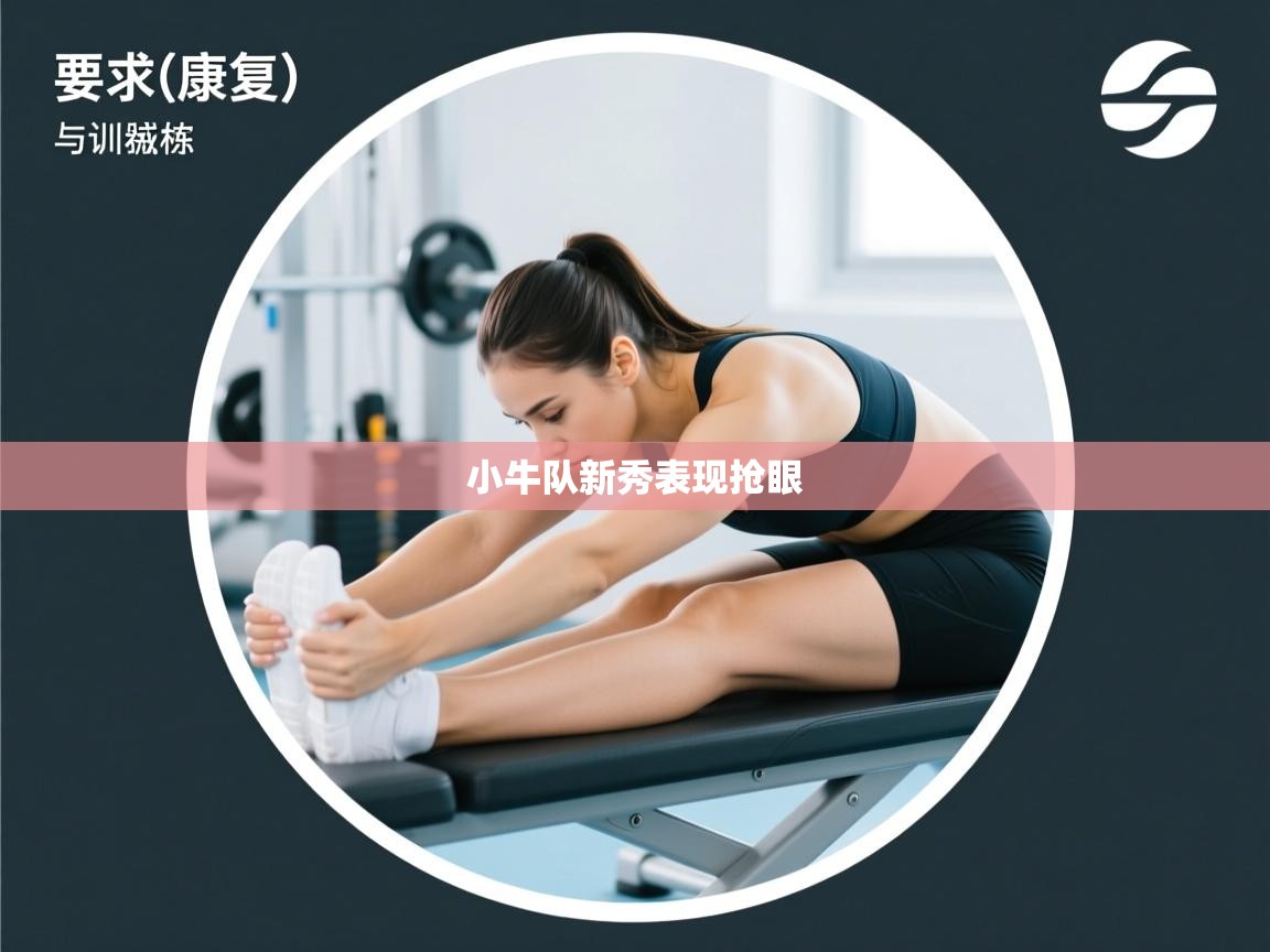 开云体育app下载官网-小牛队新秀表现抢眼 第1张