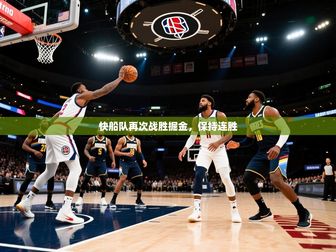 开云体育app官网-快船队再次战胜掘金,保持连胜