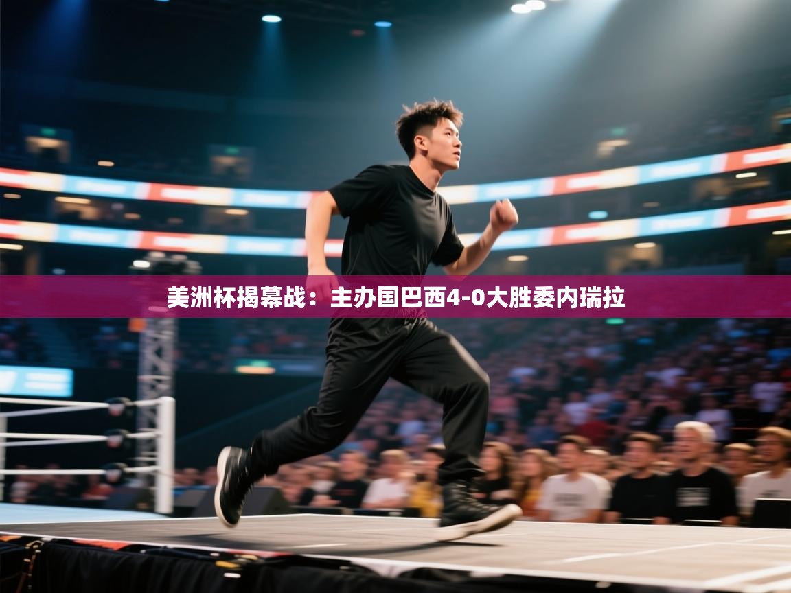 开云体育app投诉-美洲杯揭幕战:主办国巴西4-0大胜委内瑞拉 第1张