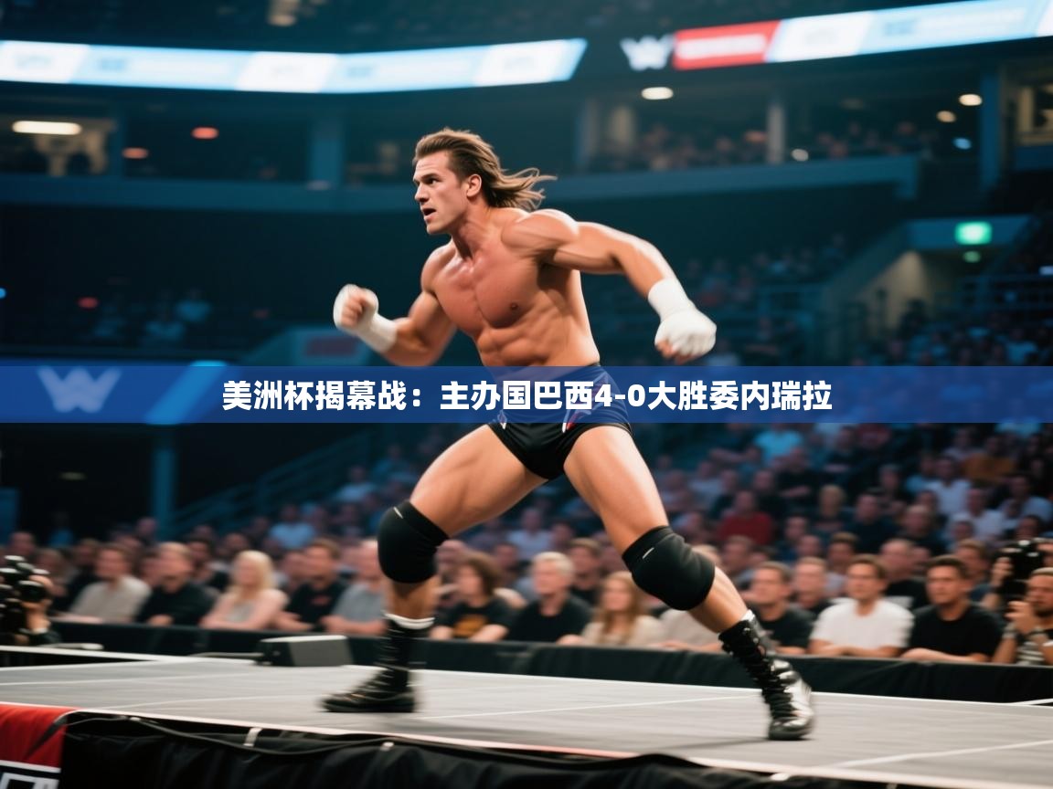 开云体育app投诉-美洲杯揭幕战:主办国巴西4-0大胜委内瑞拉 第4张