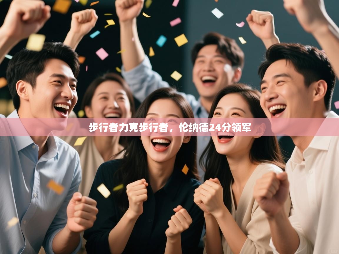 云开体育入口-步行者力克步行者,伦纳德24分领军 第1张