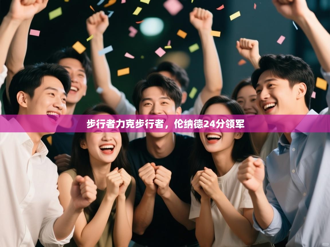 云开体育入口-步行者力克步行者,伦纳德24分领军 第2张