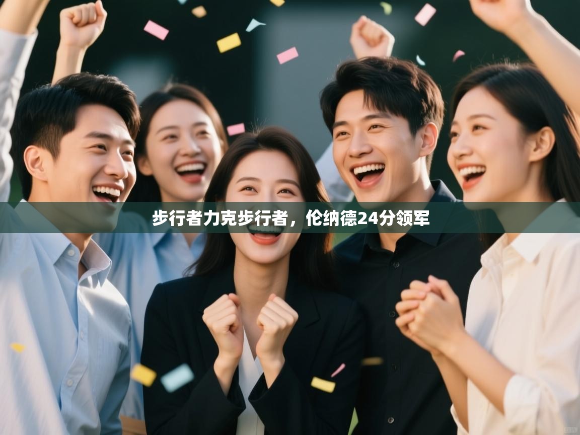 云开体育入口-步行者力克步行者,伦纳德24分领军 第3张