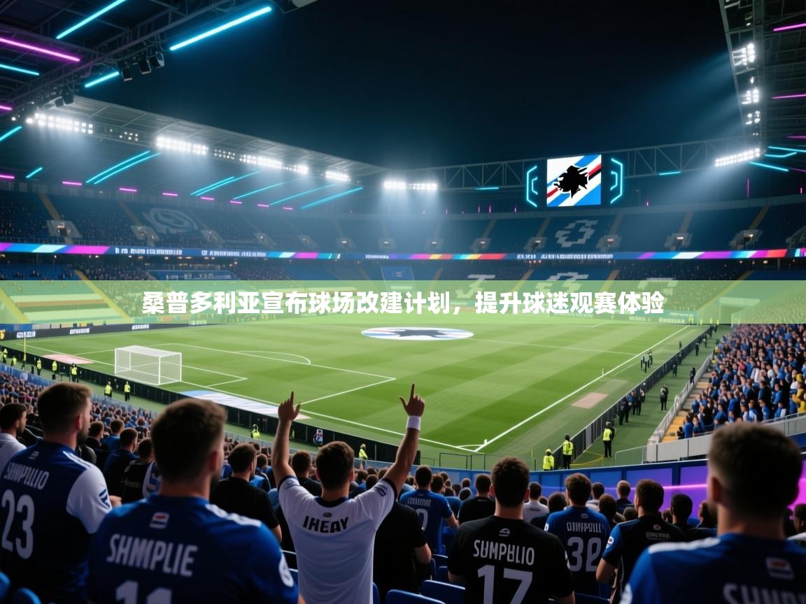 云开体育官网登录入口手机版-桑普多利亚宣布球场改建计划,提升球迷观赛体验 第2张
