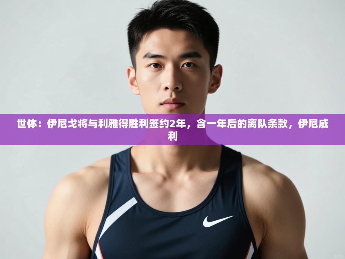 云开体育官网登录入口手机版-世体：伊尼戈将与利雅得胜利签约2年，含一年后的离队条款，伊尼威利  第1张