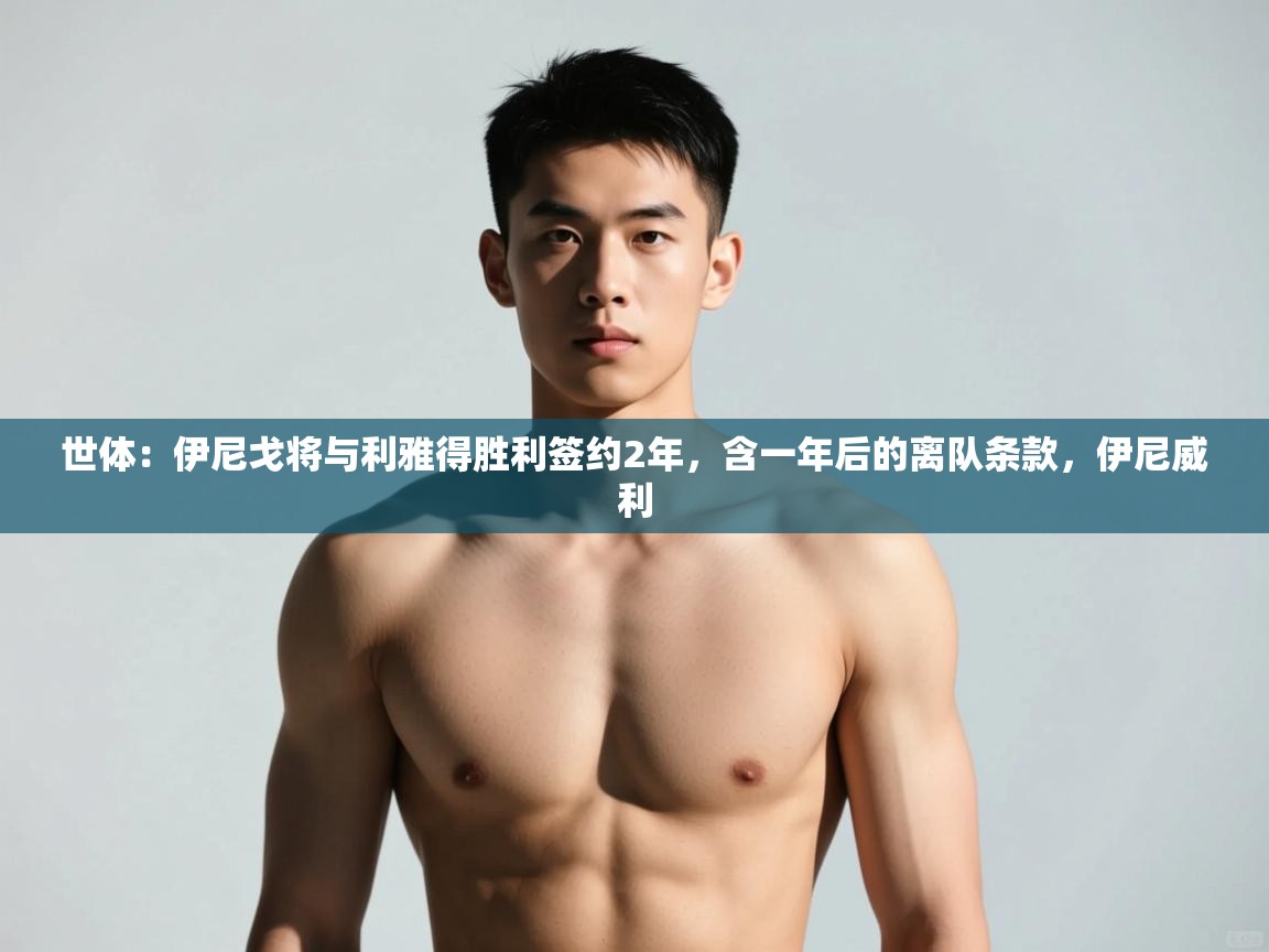 云开体育官网登录入口手机版-世体：伊尼戈将与利雅得胜利签约2年，含一年后的离队条款，伊尼威利  第2张