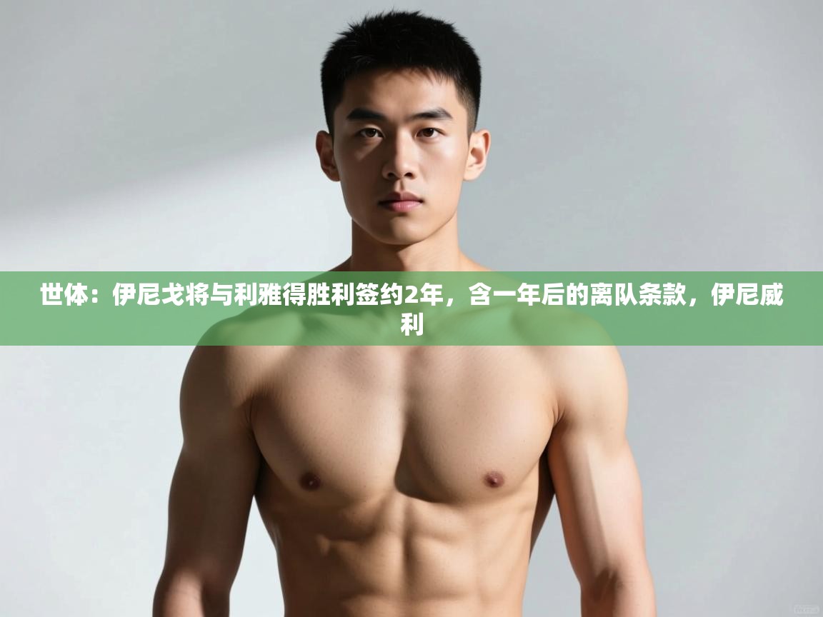 云开体育官网登录入口手机版-世体：伊尼戈将与利雅得胜利签约2年，含一年后的离队条款，伊尼威利  第4张