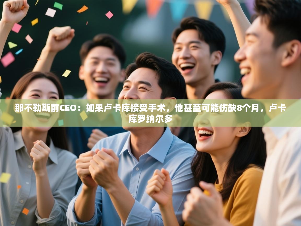 开云体育app官网-那不勒斯前CEO：如果卢卡库接受手术，他甚至可能伤缺8个月，卢卡库罗纳尔多  第4张