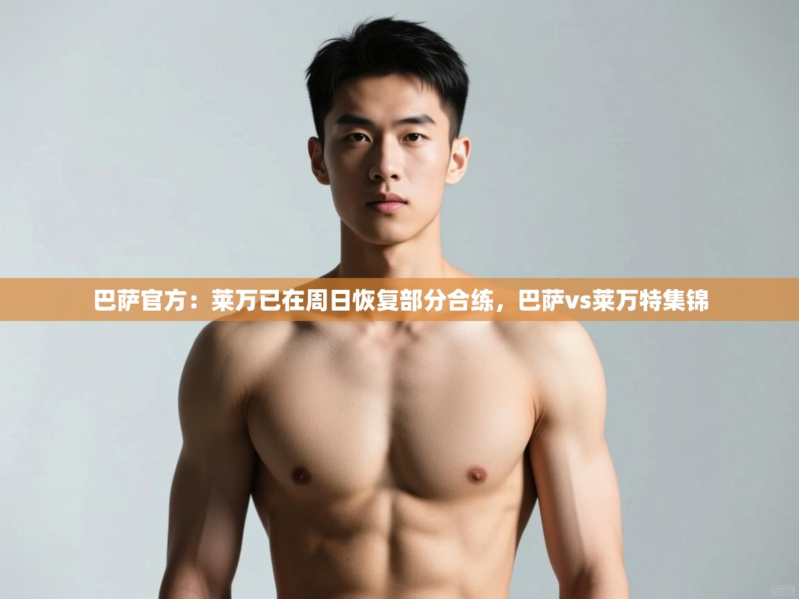 开云体育苹果版下载-巴萨官方:莱万已在周日恢复部分合练,巴萨vs莱万特集锦 第2张