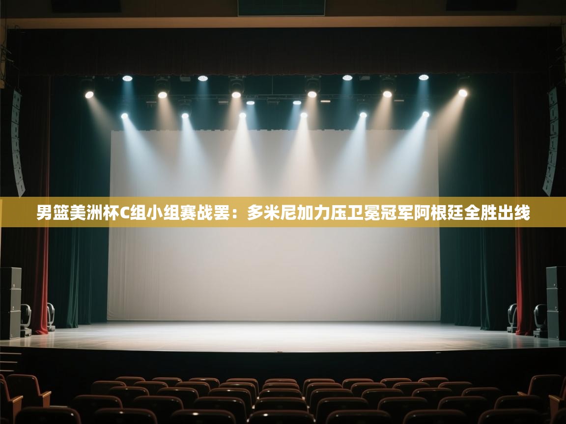 开云体育实名认证入口-男篮美洲杯C组小组赛战罢:多米尼加力压卫冕冠军阿根廷全胜出线