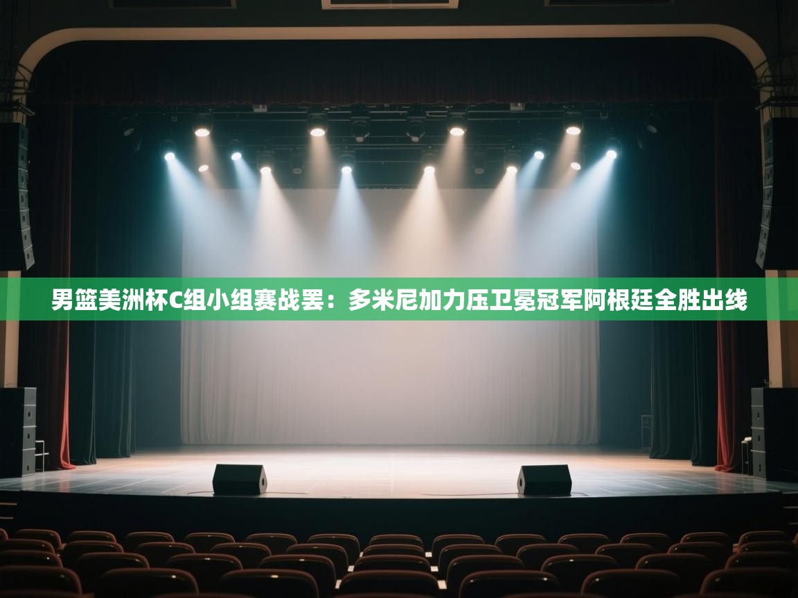 开云体育实名认证入口-男篮美洲杯C组小组赛战罢：多米尼加力压卫冕冠军阿根廷全胜出线  第2张