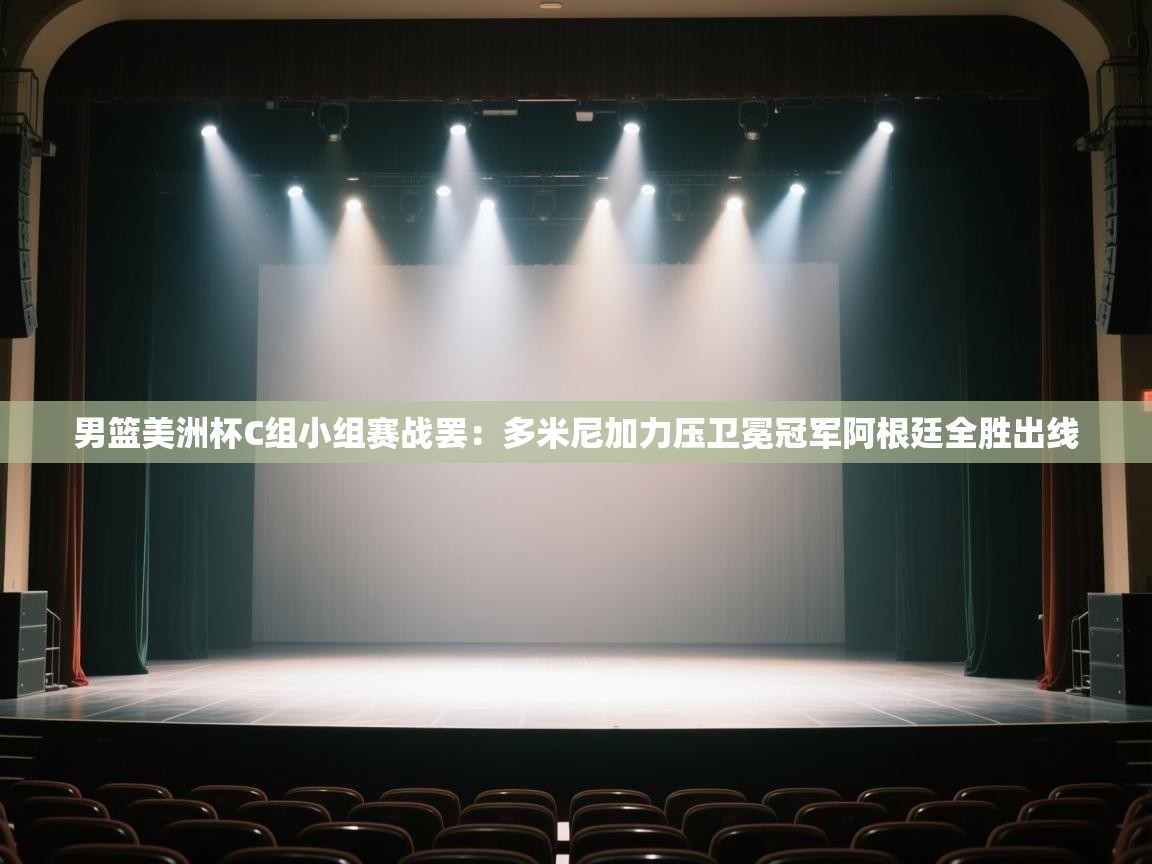 开云体育实名认证入口-男篮美洲杯C组小组赛战罢：多米尼加力压卫冕冠军阿根廷全胜出线  第3张