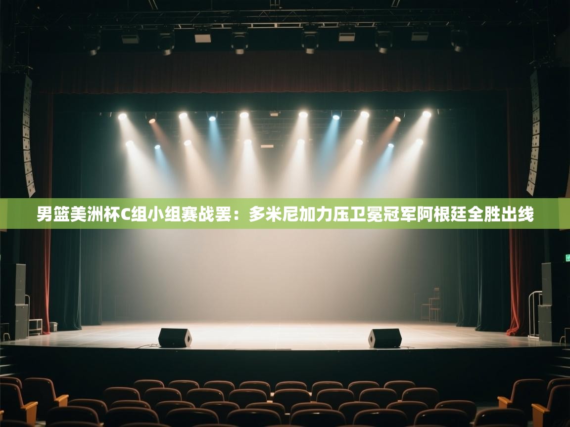 开云体育实名认证入口-男篮美洲杯C组小组赛战罢：多米尼加力压卫冕冠军阿根廷全胜出线  第4张