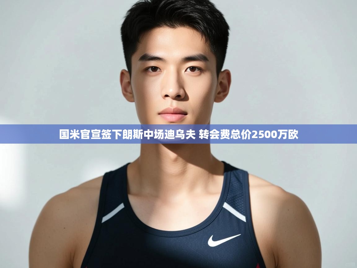 开云客服-国米官宣签下朗斯中场迪乌夫 转会费总价2500万欧  第3张