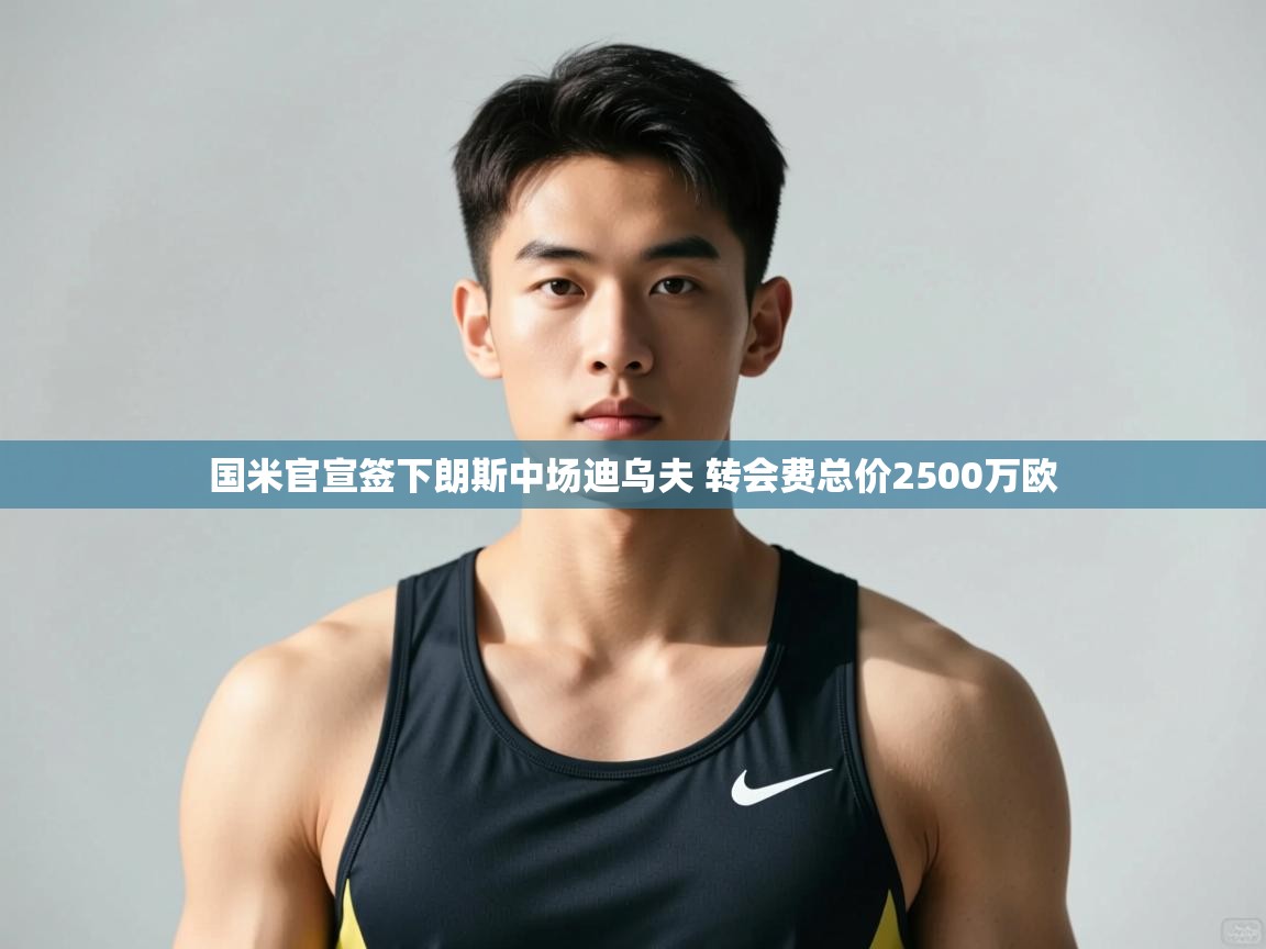 开云客服-国米官宣签下朗斯中场迪乌夫 转会费总价2500万欧  第2张