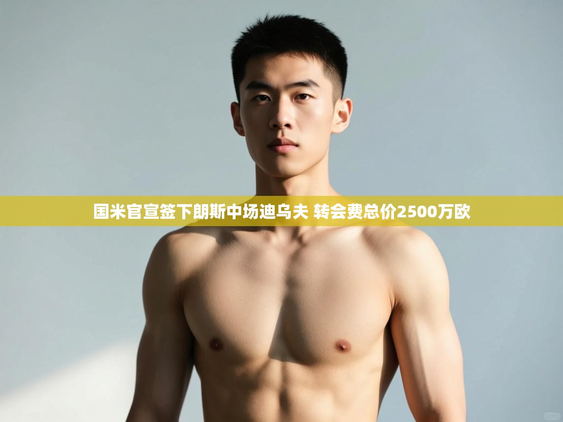 开云客服-国米官宣签下朗斯中场迪乌夫 转会费总价2500万欧  第4张