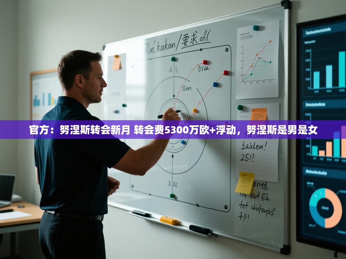 开云体育app登录入口-官方：努涅斯转会新月 转会费5300万欧+浮动，努涅斯是男是女  第2张