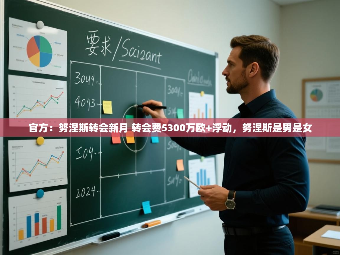 开云体育app登录入口-官方：努涅斯转会新月 转会费5300万欧+浮动，努涅斯是男是女  第4张