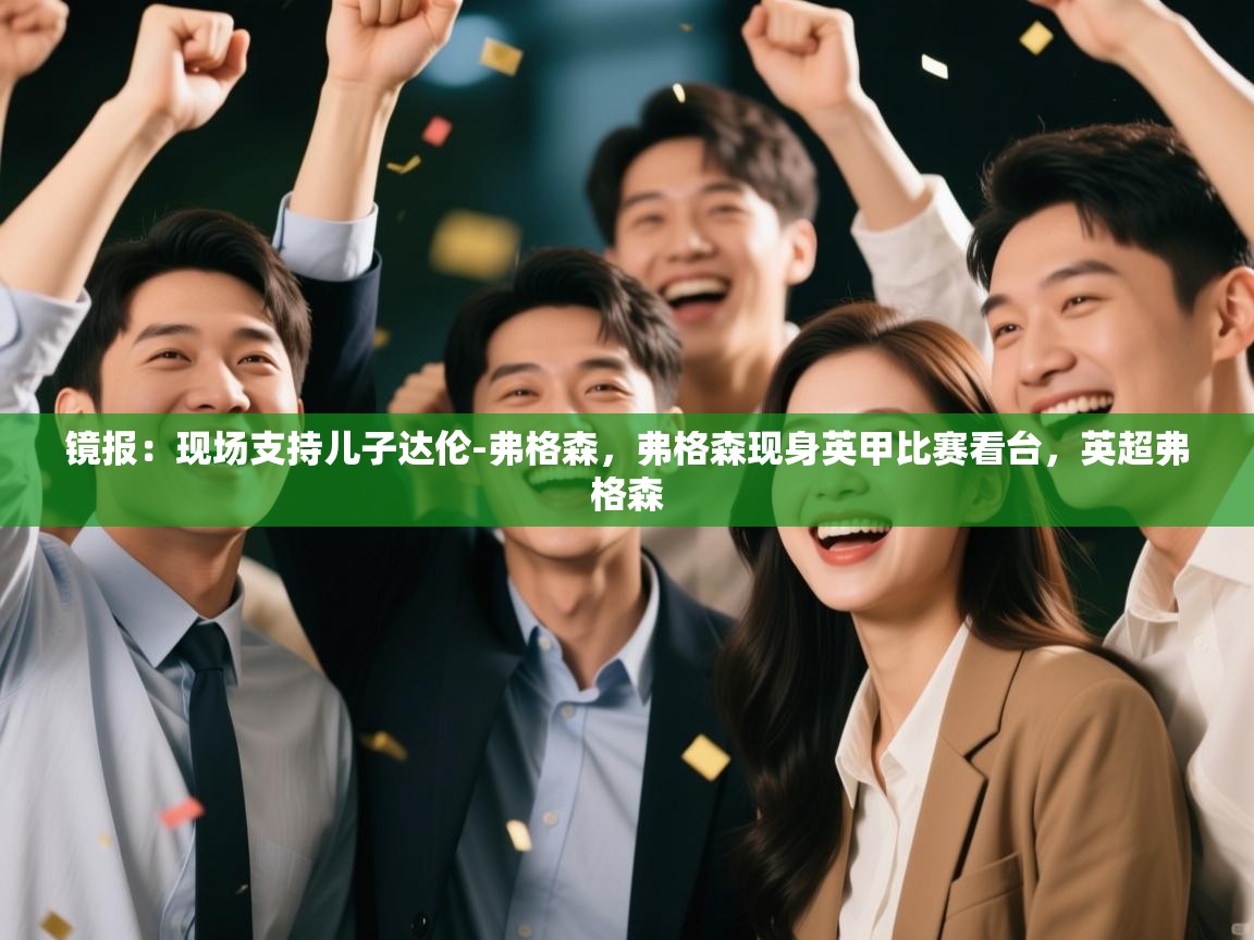 开云体育修改登录密码-镜报：现场支持儿子达伦-弗格森，弗格森现身英甲比赛看台，英超弗格森  第3张