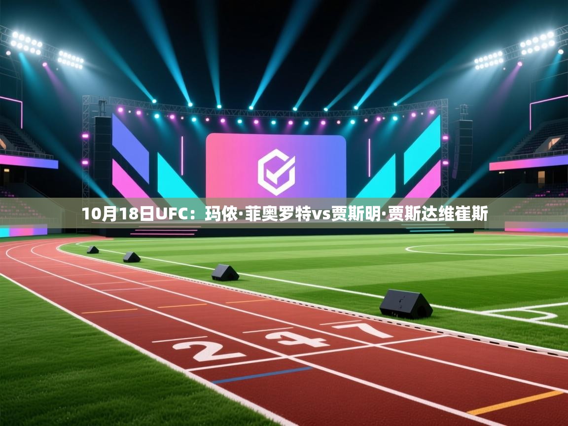 云开体育-10月18日UFC:玛侬·菲奥罗特vs贾斯明·贾斯达维崔斯