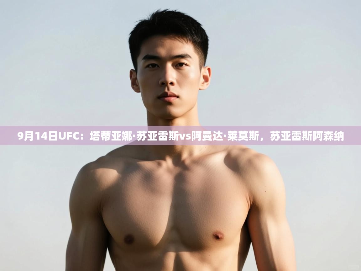 开云数据-9月14日UFC:塔蒂亚娜·苏亚雷斯vs阿曼达·莱莫斯,苏亚雷斯阿森纳 第1张