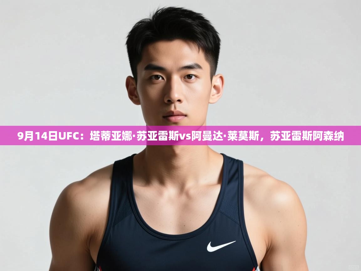 开云数据-9月14日UFC:塔蒂亚娜·苏亚雷斯vs阿曼达·莱莫斯,苏亚雷斯阿森纳 第3张