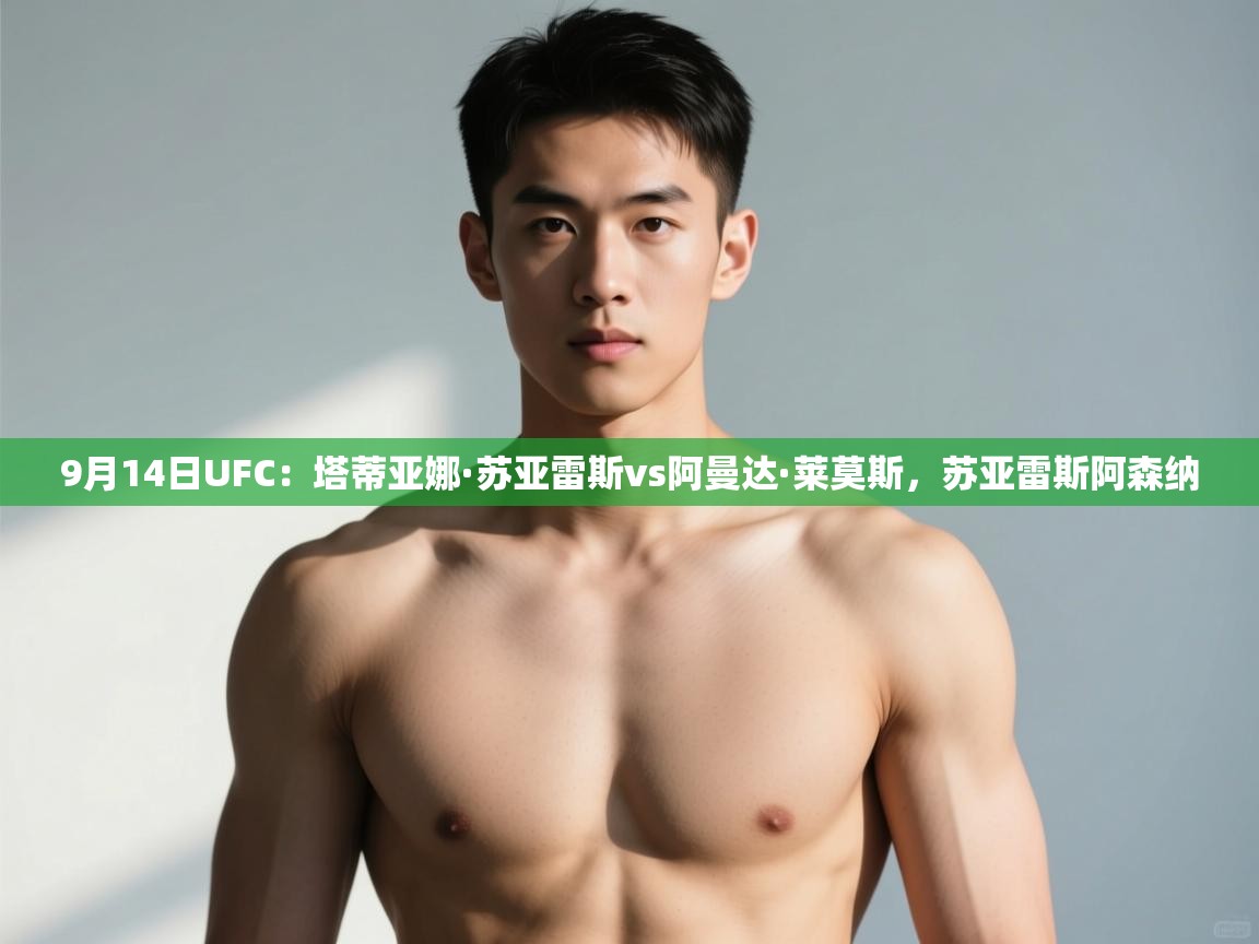 开云数据-9月14日UFC:塔蒂亚娜·苏亚雷斯vs阿曼达·莱莫斯,苏亚雷斯阿森纳 第2张