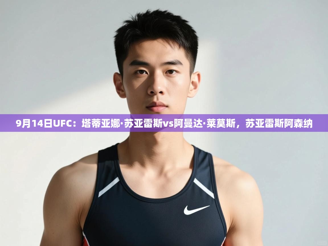 开云数据-9月14日UFC:塔蒂亚娜·苏亚雷斯vs阿曼达·莱莫斯,苏亚雷斯阿森纳 第4张