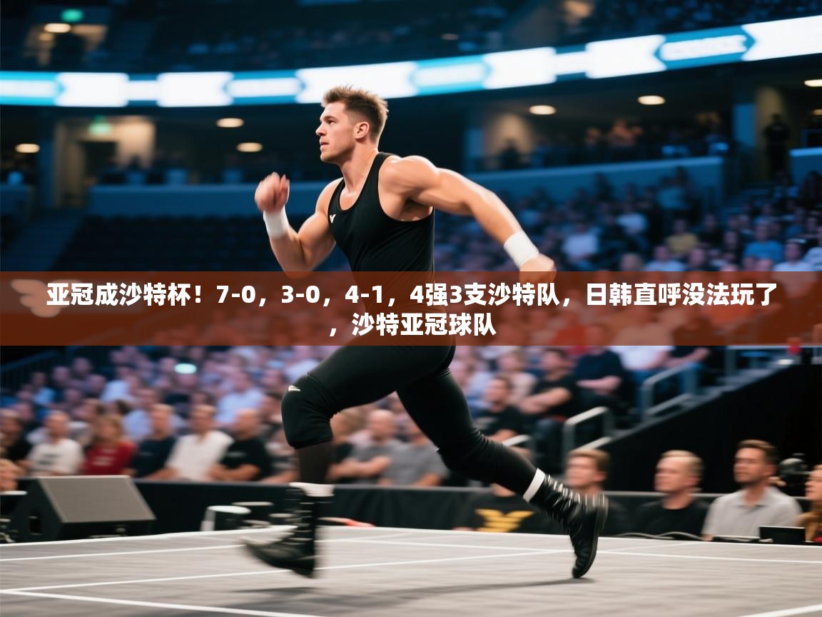 开云体育推送通知设置-亚冠成沙特杯!7-0,3-0,4-1,4强3支沙特队,日韩直呼没法玩了,沙特亚冠球队 第2张