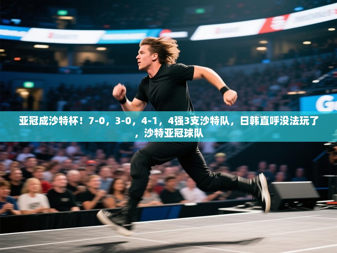 开云体育推送通知设置-亚冠成沙特杯!7-0,3-0,4-1,4强3支沙特队,日韩直呼没法玩了,沙特亚冠球队 第4张