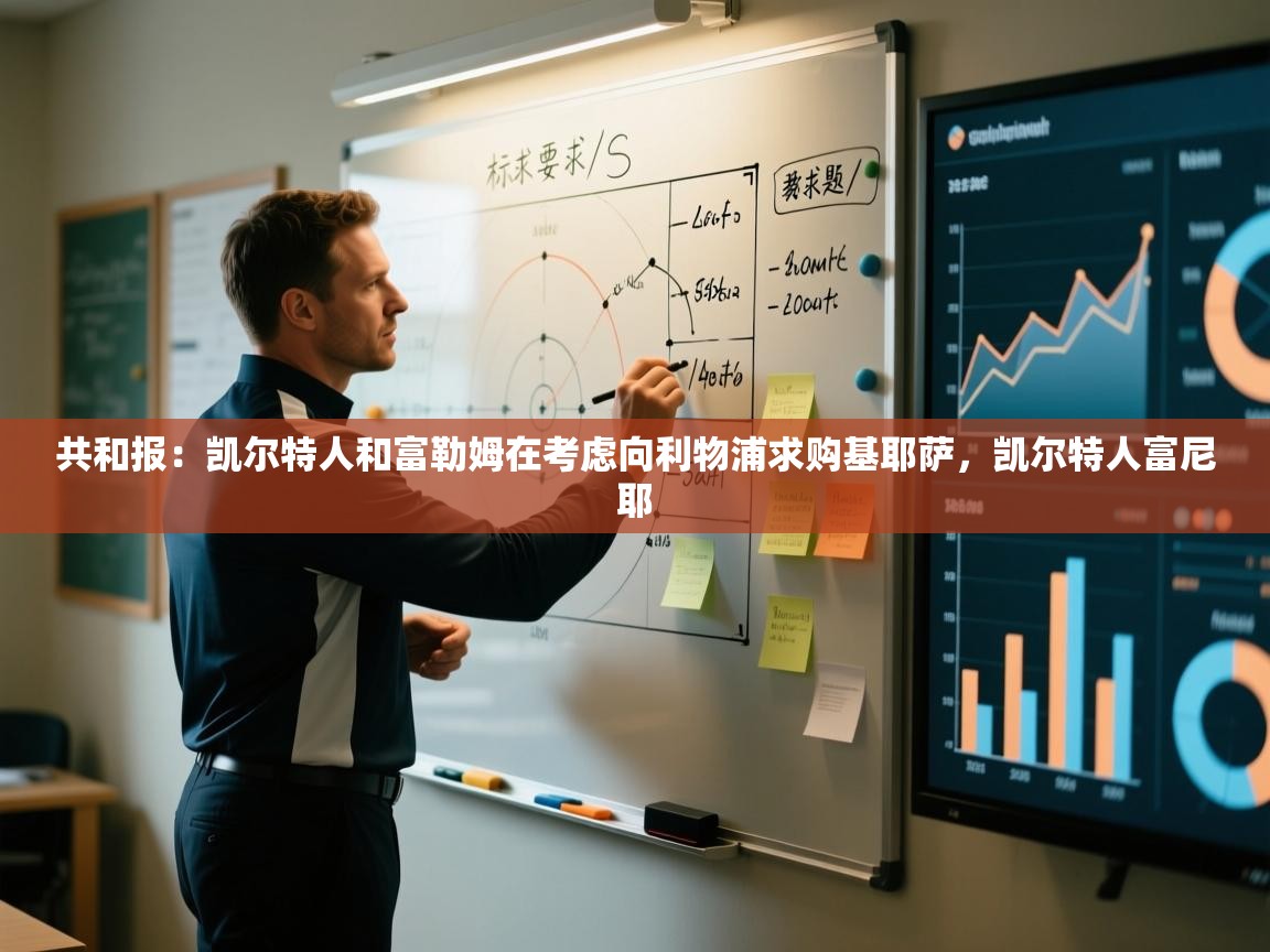 开云体育在线网址-共和报:凯尔特人和富勒姆在考虑向利物浦求购基耶萨,凯尔特人富尼耶 第2张