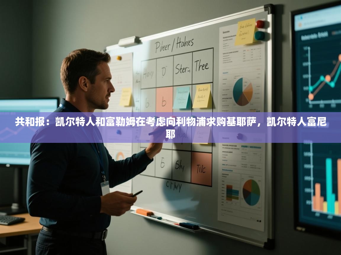 开云体育在线网址-共和报:凯尔特人和富勒姆在考虑向利物浦求购基耶萨,凯尔特人富尼耶 第3张