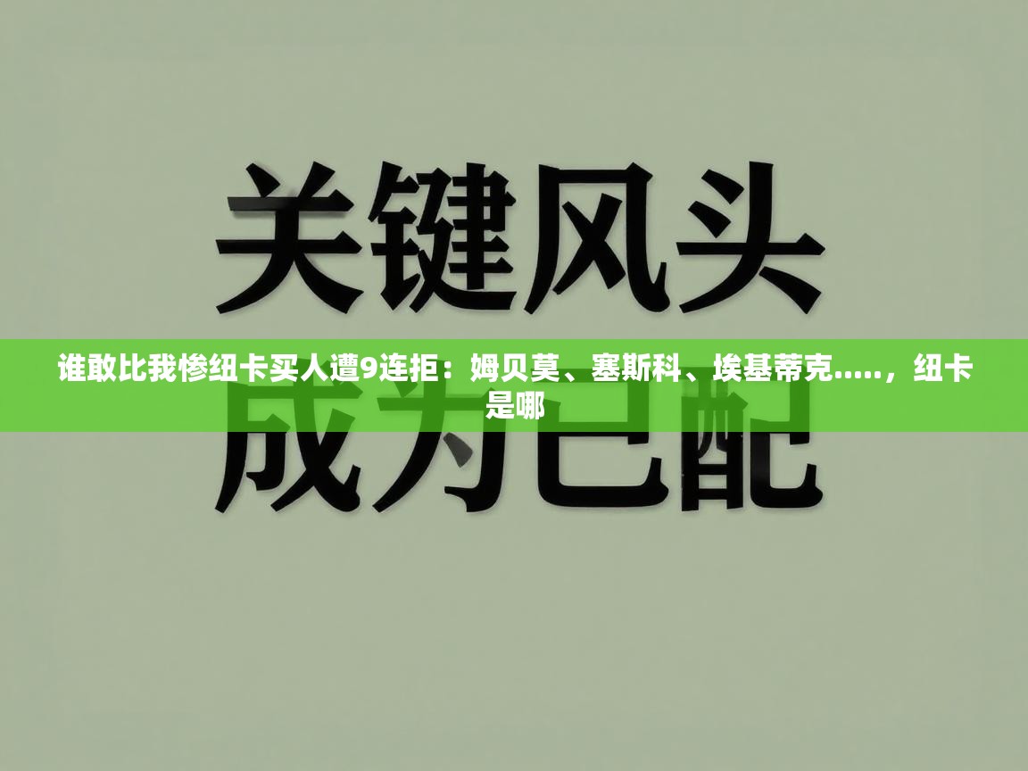 开云体育直播平台-谁敢比我惨纽卡买人遭9连拒：姆贝莫、塞斯科、埃基蒂克.....，纽卡是哪  第1张